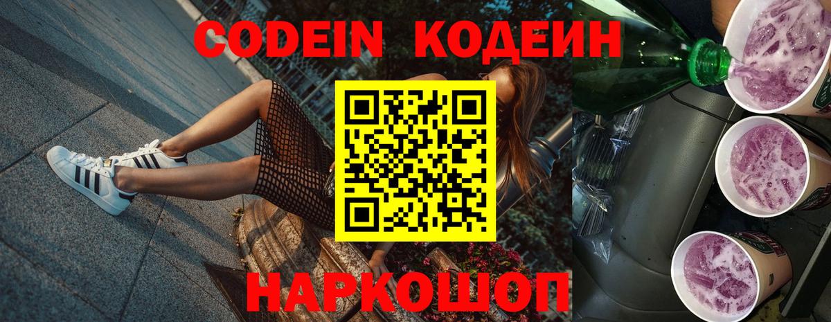 Кодеиновый сироп Lean напиток Lean (лин)  Кодеин Purple Drank  Славгород  Вход с VPN 